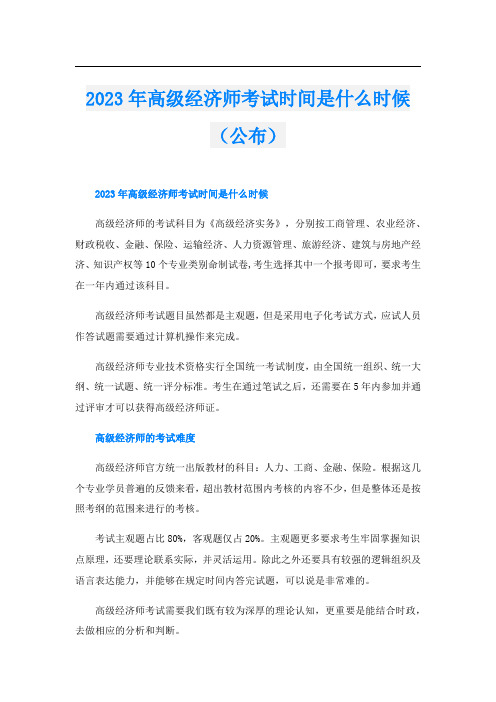 2023年高级经济师考试时间是什么时候(公布)