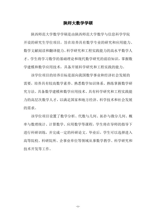 陕师大数学学硕