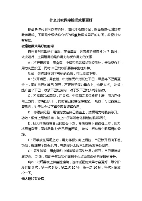 什么时候做瘦脸操效果更好