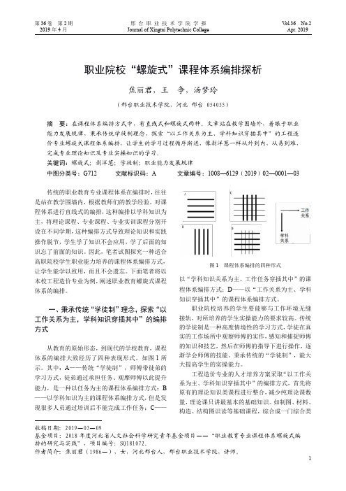 职业院校“螺旋式”课程体系编排探析