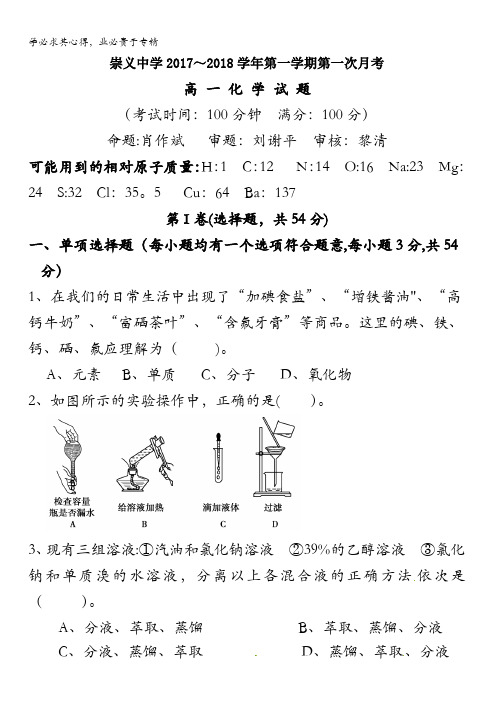 江西省崇义中学2017-2018学年高一上学期第一次月考化学试题含答案