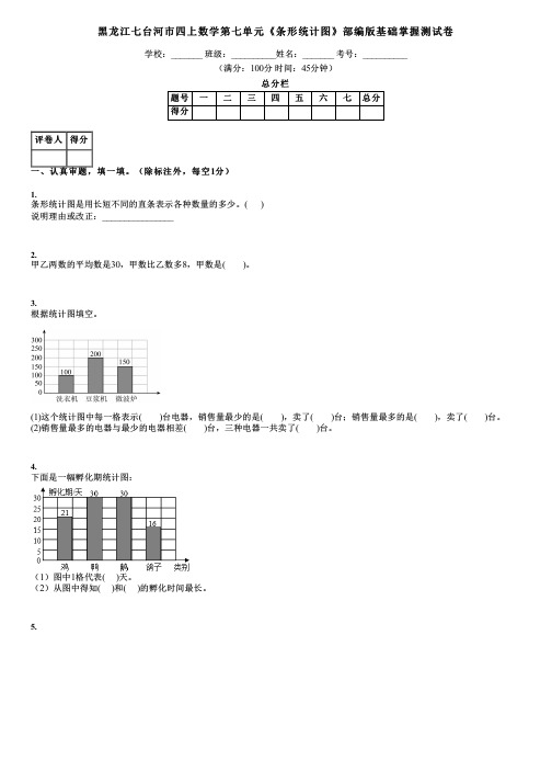 黑龙江七台河市四上数学第七单元《条形统计图》部编版基础掌握测试卷