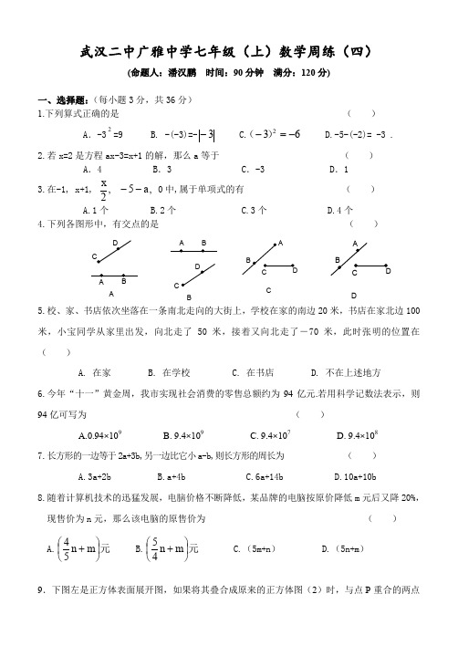 武汉二中广雅中学七年级(上)数学周练(四)