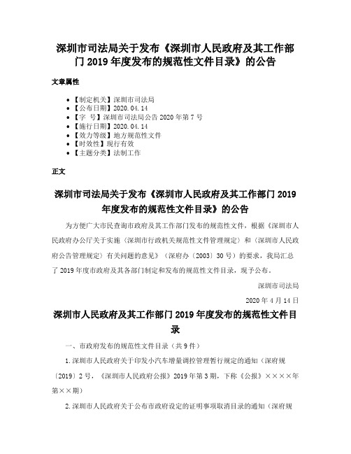 深圳市司法局关于发布《深圳市人民政府及其工作部门2019年度发布的规范性文件目录》的公告