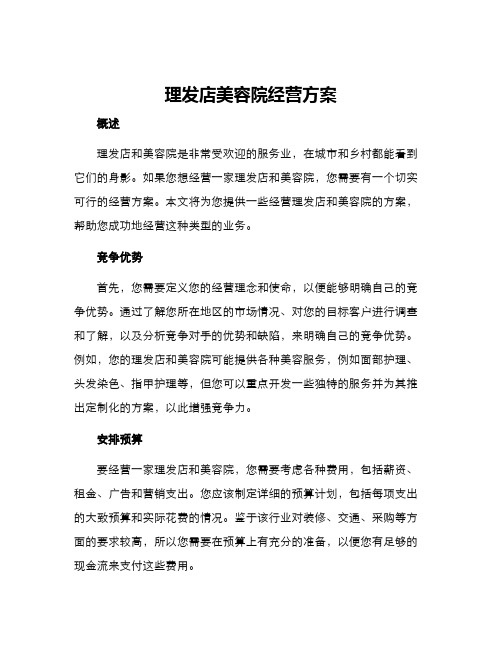 理发店美容院经营方案