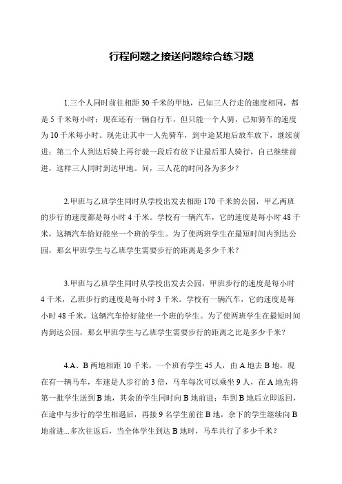 行程问题之接送问题综合练习题