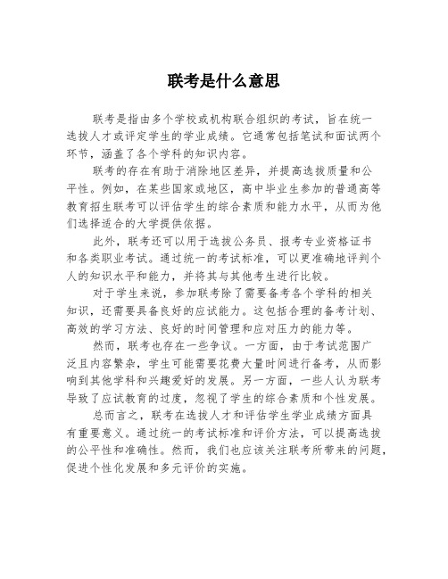 联考是什么意思