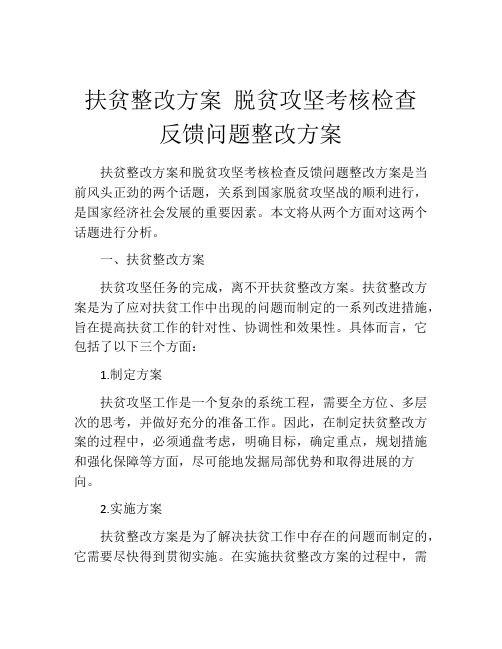 扶贫整改方案 脱贫攻坚考核检查反馈问题整改方案