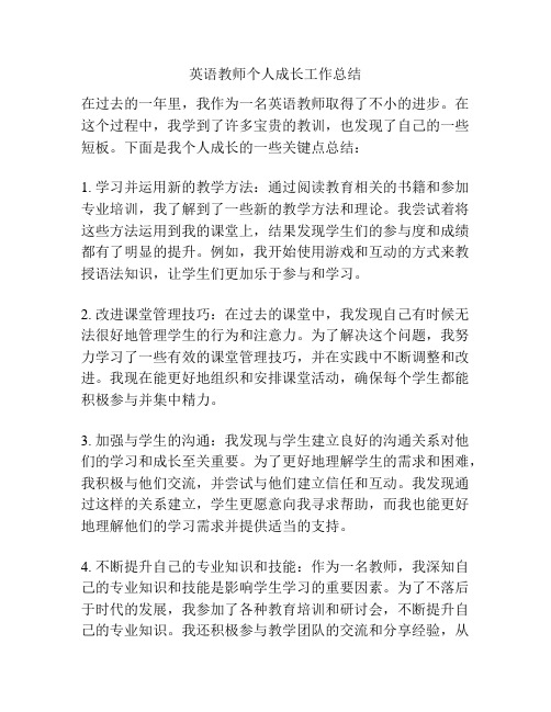 英语教师个人成长工作总结