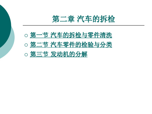 汽车维修技术第二章