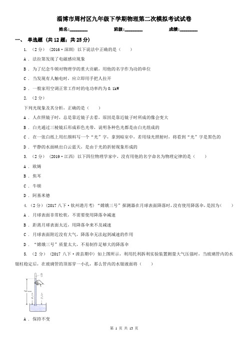 淄博市周村区九年级下学期物理第二次模拟考试试卷