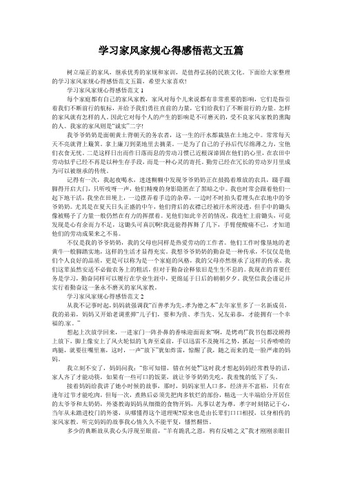 学习家风家规心得感悟范文五篇