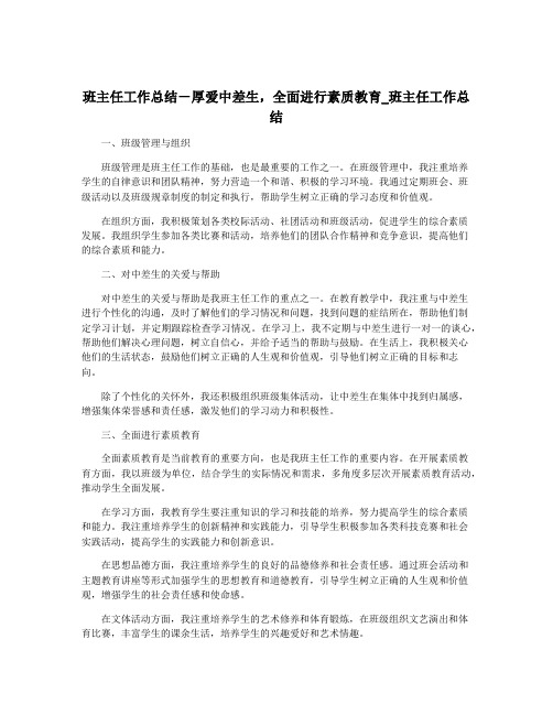 班主任工作总结-厚爱中差生,全面进行素质教育_班主任工作总结