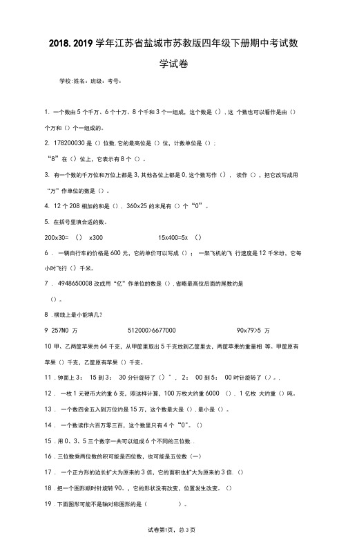 2018-2019学年江苏省盐城市苏教版四年级下册期中考试数学试卷