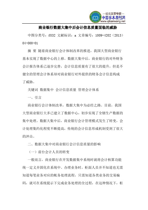 商业银行数据大集中后会计信息质量面临的威胁