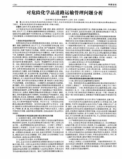 对危险化学品道路运输管理问题分析