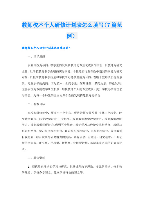 教师校本个人研修计划表怎么填写(7篇范例).doc