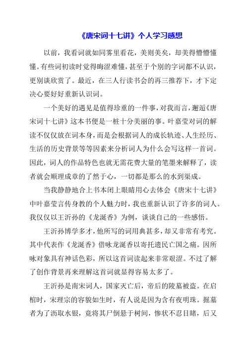 《唐宋词十七讲》个人学习感想