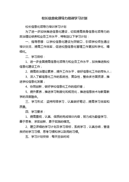 校长信息化领导力培训学习计划