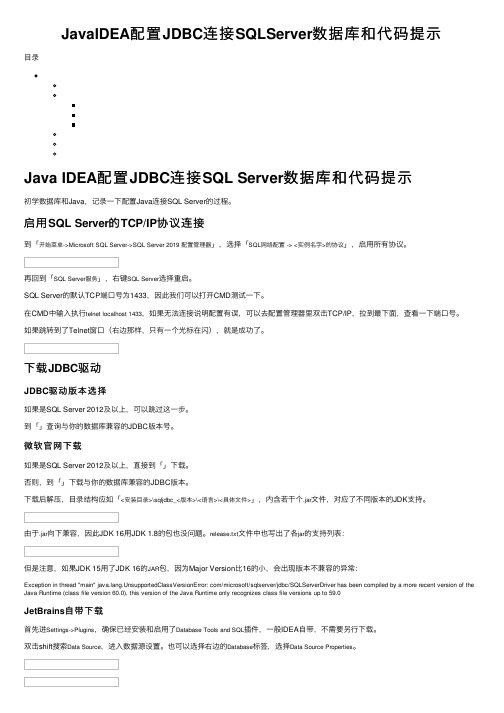 JavaIDEA配置JDBC连接SQLServer数据库和代码提示