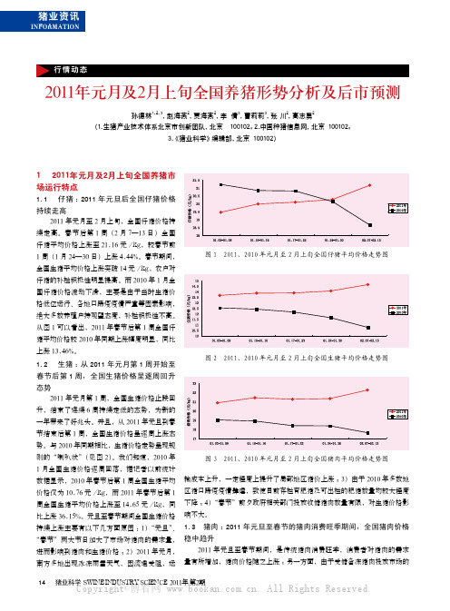 2011年元月及2月上旬全国养猪形势分析及后市预测