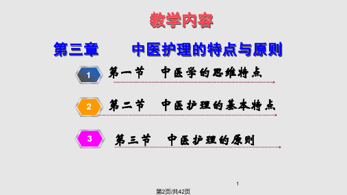 中医护理的特点与原则课件