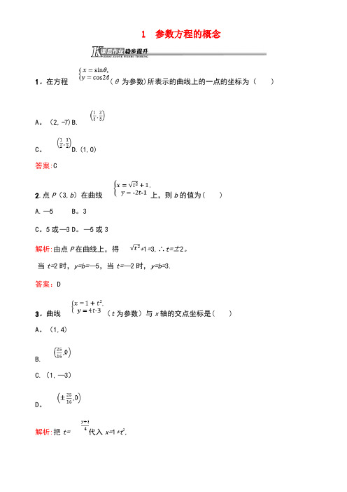 近年-近年学年高中数学第二章参数方程2.1参数方程的概念练习(含解析)北师大版选修4-4(最新整理)