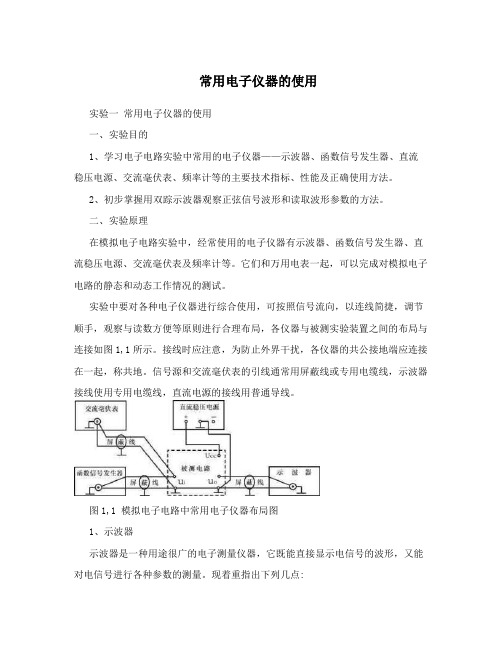 常用电子仪器的使用