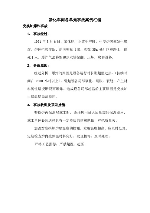 净化车间各单元事故案例汇编