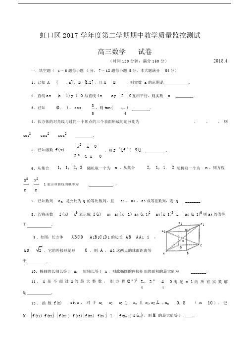 2018年上海市虹口区高三二模数学卷(含答案).doc