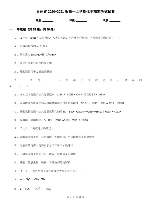 贵州省2020-2021版高一上学期化学期末考试试卷