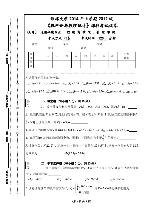 2014概率论与数理统计  试卷(A)(1)