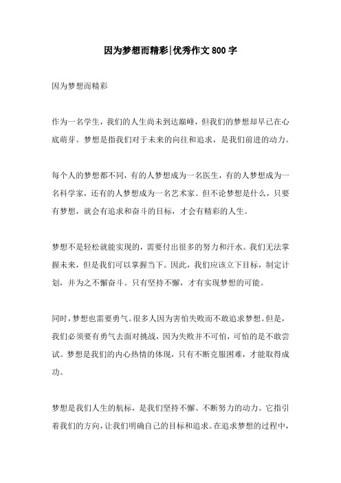 因为梦想而精彩优秀作文800字