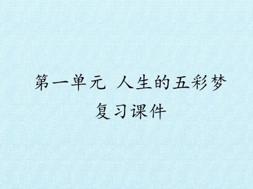 第一单元 人生的五彩梦 复习课件