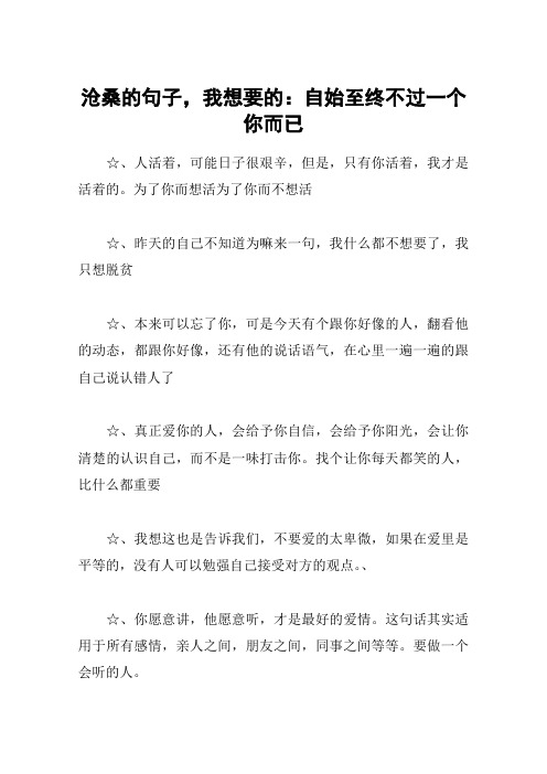 沧桑的句子,我想要的：自始至终不过一个你而已