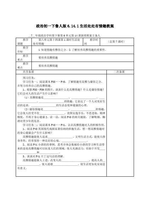 政治初一下鲁人版6.14.1生活处处有情趣教案