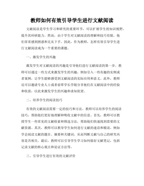 教师如何有效引导学生进行文献阅读