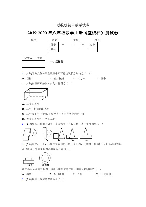 2019年秋浙教版初中数学八年级上册《直棱柱》单元测试(含答案) (109)