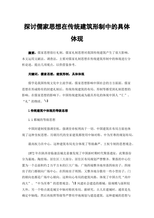 探讨儒家思想在传统建筑形制中的具体体现