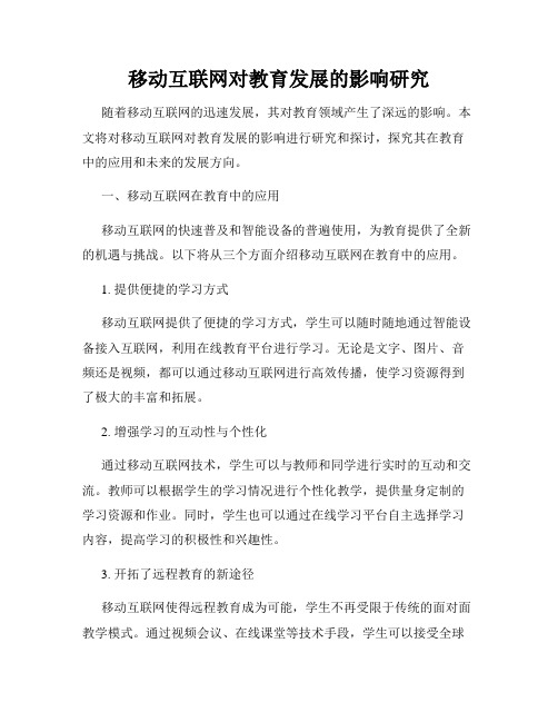 移动互联网对教育发展的影响研究