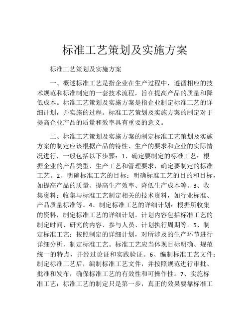 标准工艺策划及实施方案