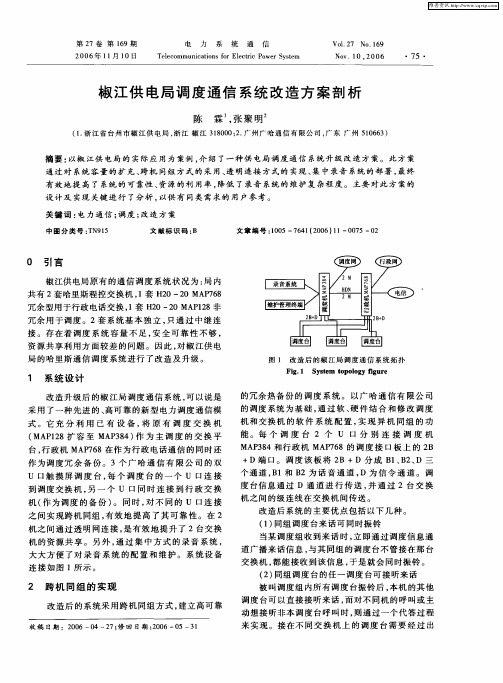 椒江供电局调度通信系统改造方案剖析