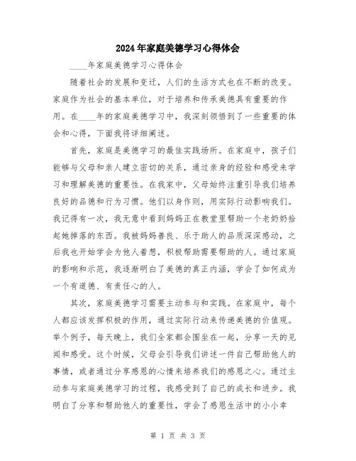 2024年家庭美德学习心得体会