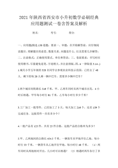 2021年陕西省西安市小升初数学必刷经典应用题测试一卷含答案及解析