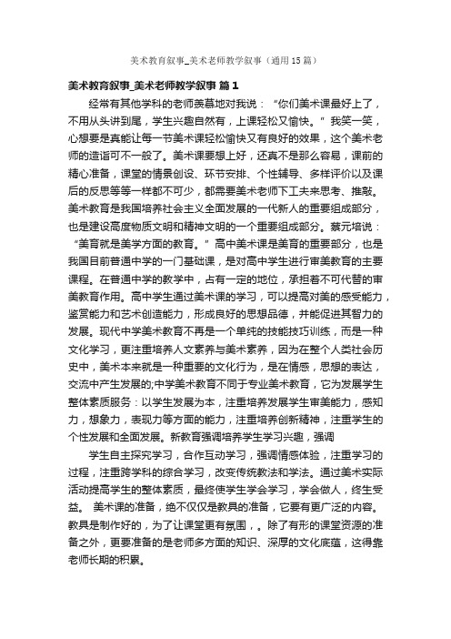 美术教育叙事_美术老师教学叙事（通用15篇）