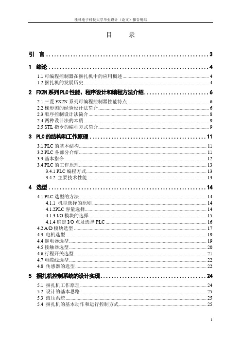 捆扎机电气系统设计及制作