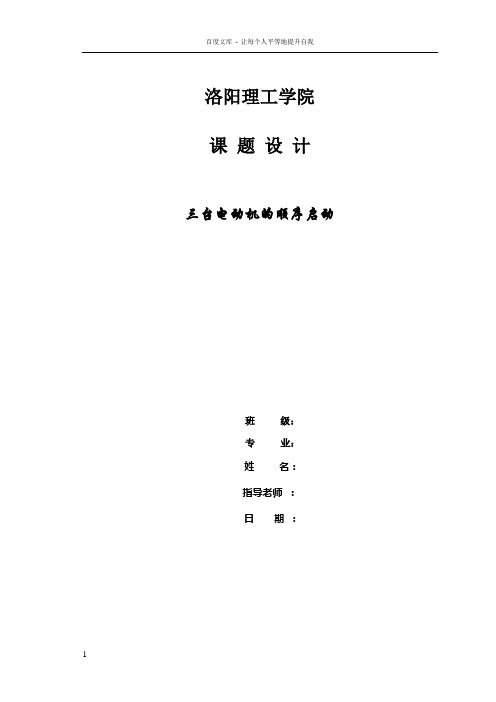 plc控制三台电机顺序启动