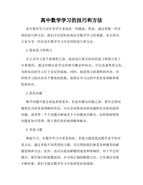 高中数学学习的技巧和方法