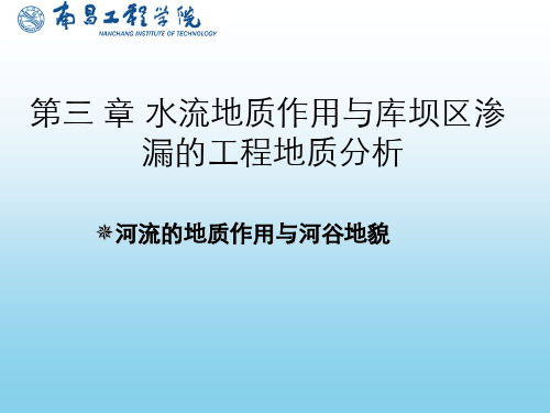 水利工程地质第3章河流地质作用