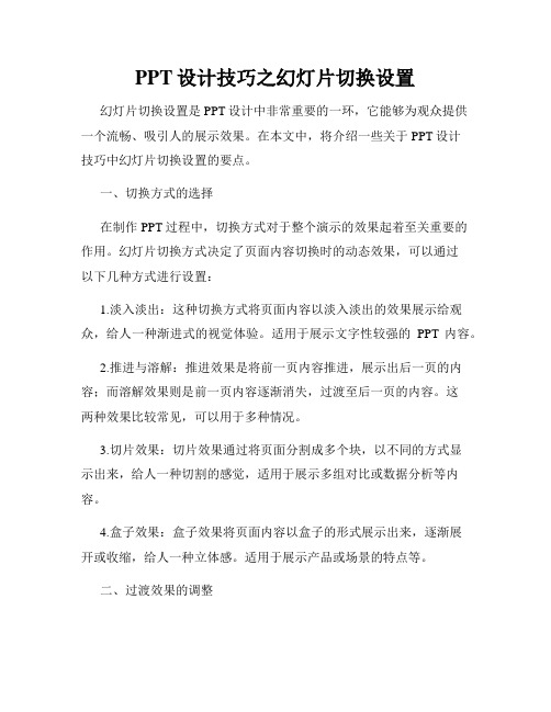 PPT设计技巧之幻灯片切换设置